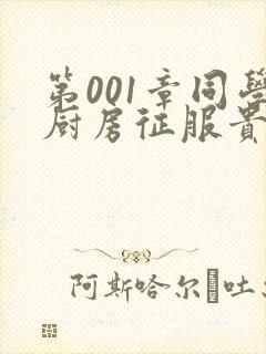 第001章同学厨房征服贵妇