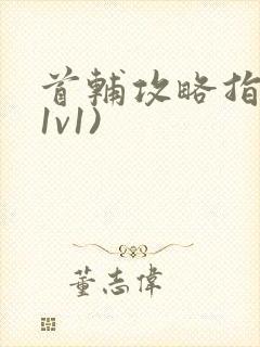 首辅攻略指南(1v1)