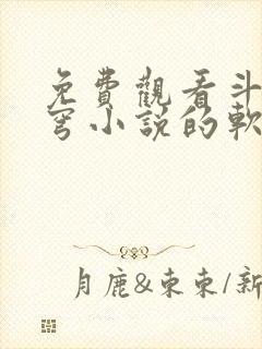 免费观看斗破苍穹小说的软件