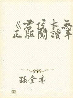 《君侯本无邪》正版阅读平台封面