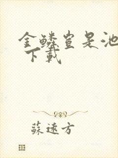 金鳞岂是池中物 下载封面