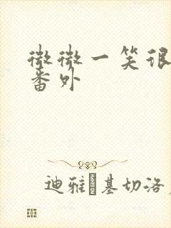 微微一笑很倾城番外