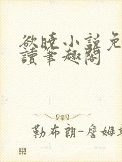 欲晓小说免费阅读笔趣阁