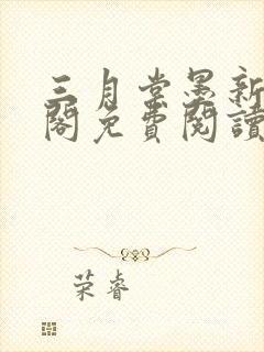 三月棠墨新笔趣阁免费阅读最新章节