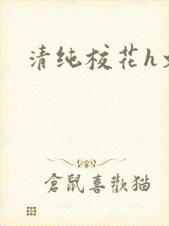 清纯校花h文