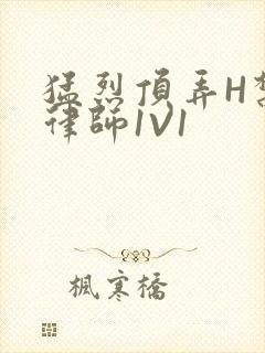 猛烈顶弄H禁欲律师1V1