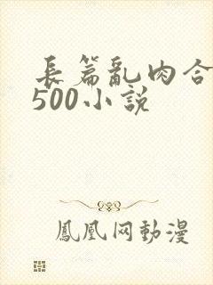 长篇乱肉合集乱500小说