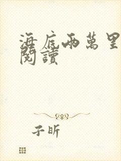 海底两万里在线阅读