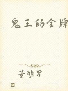 鬼王的金牌宠妃封面