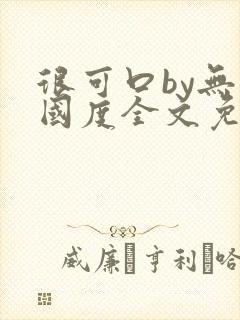 很可口by无罪国度全文免费笔趣阁