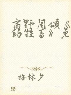 商野周颂《可怜的牲畜》免费阅读