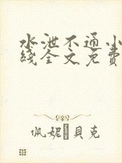 水泄不通小说在线全文免费阅读笔趣