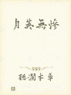 月英无惨
