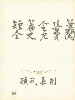 短篇合集笔趣阁全文免费阅读