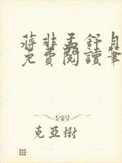 蒋非孟舒月全文免费阅读笔趣阁