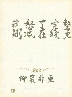 我怒了完整版未删减在线免费观看