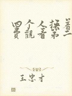 四个人换着来免费观看第二季