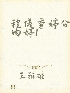 程仪秀婷公欲息肉婷1