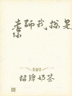 老师我总是想起你封面