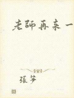 老师再来一次封面
