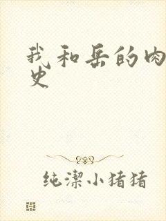 我和岳的肉欲性史