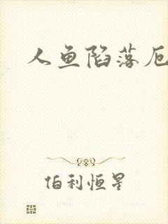 人鱼陷落厄里斯