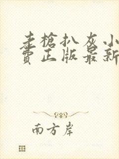 老枪扒灰小说免费正版最新章节封面