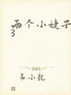 两个小婕子交换3