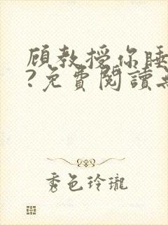 顾教授你睡了吗?免费阅读无弹窗