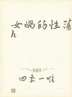 女娲的性荡生活h