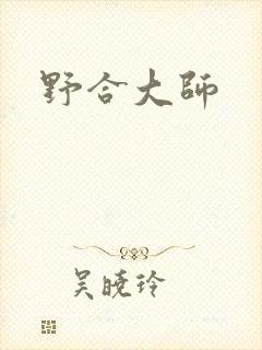 野合大师