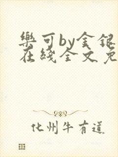 乐可by金银花在线全文免费阅读封面