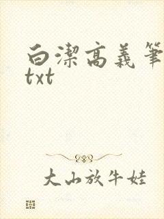 白洁高义笔趣阁txt