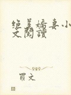 绝美娇妻小说全文阅读