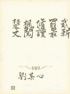 楚枫修罗武神全文阅读最新