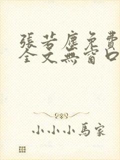 张若尘免费阅读全文无窗口封面