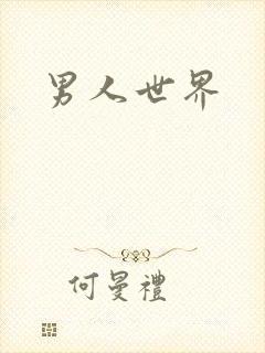 男人世界