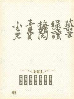 小青梅绿药全文免费阅读笔趣阁封面