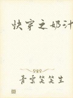 快穿之奶汁多h