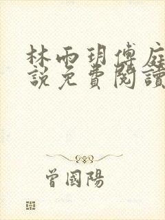 林雨玥傅庭琛小说免费阅读最新章节