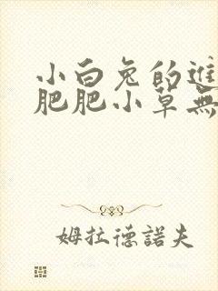 小白兔的进化史肥肥小草无防盗