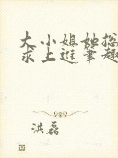 大小姐她总是不求上进笔趣阁