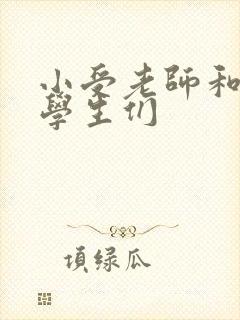 小受老师和小攻学生们