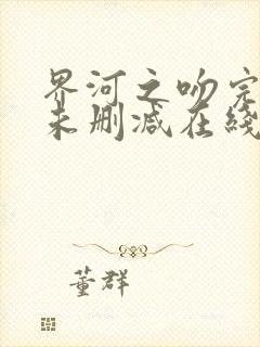 界河之吻完整版未删减在线免费观看