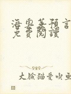 海奥华预言全文免费阅读