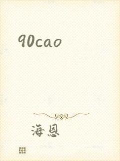 90cao封面