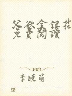 父欲金银花全文免费阅读