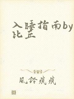 入睡指南by卡比丘