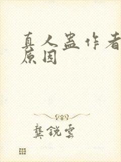 真人蛊作者判刑原因