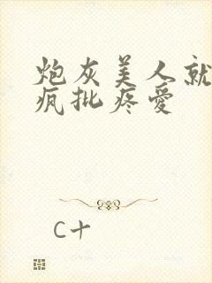 炮灰美人就该被疯批疼爱